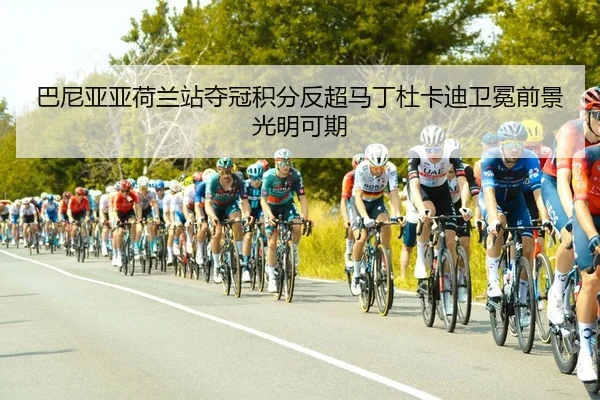 巴尼亚亚荷兰站夺冠积分反超马丁杜卡迪卫冕前景光明可期